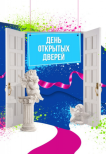 День открытых дверей 0+