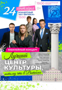 Праздничный концерт «Лучший центр культуры- потому что в Витебске»