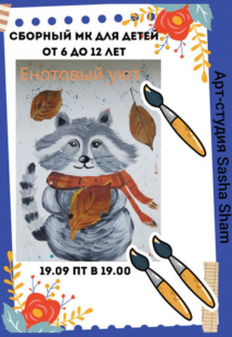 Мастер-класс "Енотовый уют" 6+