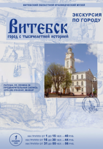 Экскурсия по городу «Витебск — город с тысячелетней историей»