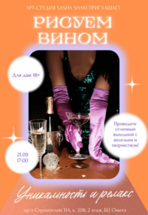 Мастер-класс "Рисование вином" 18+