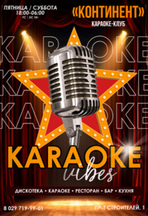 Караоке vibes 18+