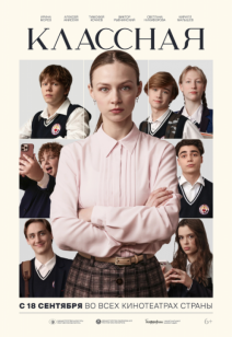 Классная 6+