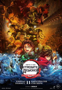 Истребитель демонов: Kimetsu No Yaiba Бесконечная крепость 16+