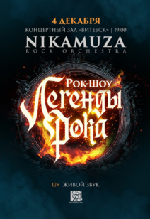 «Легенды рока» 12+