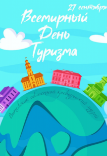 Программа ко Всемирному дню туризма!