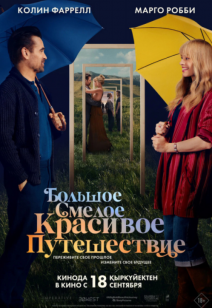 Большое смелое красивое путешествие 16+