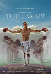 Тот самый (Him) 18+