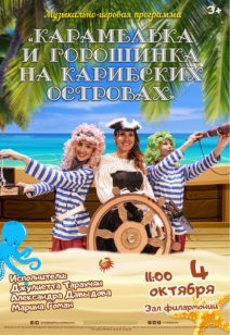 «Карамелька и Горошинка на карибских островах» 3+