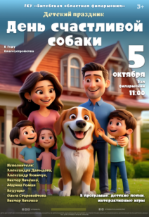 «День счастливой собаки» 3+