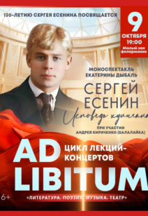 «Сергей Есенин. Исповедь хулигана» 6+