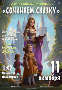 «Сочиняем сказку» 3+