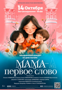 «Мама — первое слово» 6+