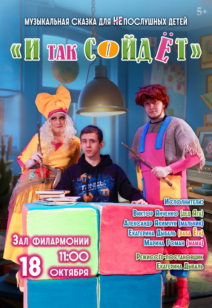 «И так сойдёт» 3+