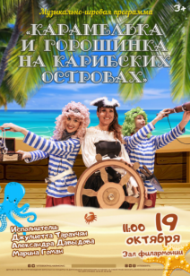 «Карамелька и Горошинка на карибских островах» 3+