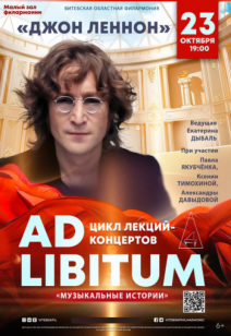 «Джон Леннон» 6+