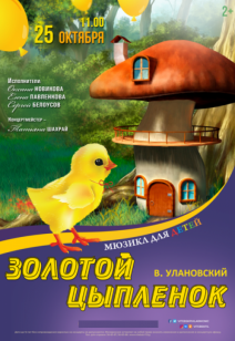 «Золотой цыплёнок» 2+