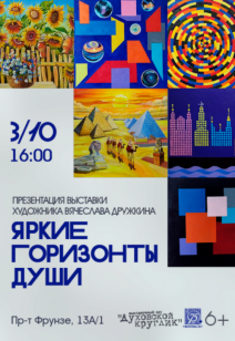 «Яркие горизонты души» 6+