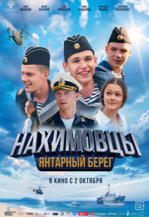 Нахимовцы. Янтарный берег 12+