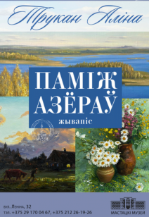 «Между озёр»