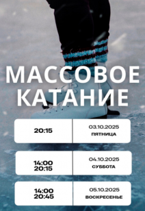 Массовое катание