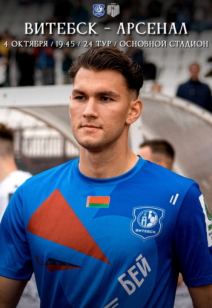 «Витебск» – «Арсенал»