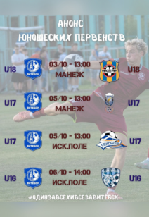 Юношеские первенства по футболу