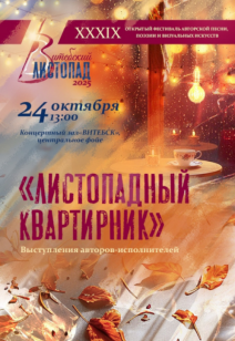 «Листопадный квартирник» 6+