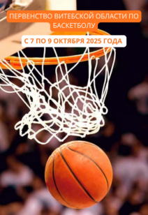 Первенство Витебской области по баскетболу