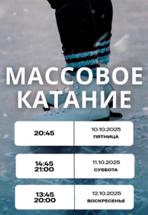 Массовое катание