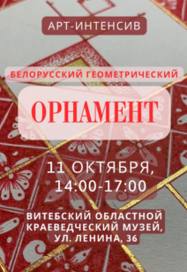 Арт-интенсив «Белорусский геометрический орнамент»