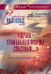 «Душа – гениальная форма спасения…» 6+