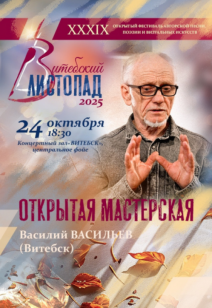 Открытая мастерская Василия Васильева 6+