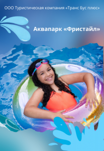 Аквапарк «Фристайл»