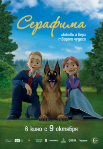 Серафима 6+