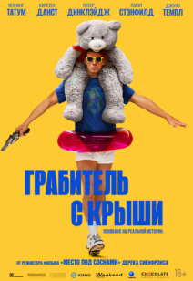 Грабитель с крыши 18+