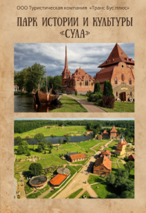 Парк истории и культуры «Сула»