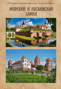 Экскурсионный тур «Мир - Несвиж»