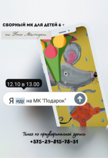 Мастер-класс "Подарок" 6+