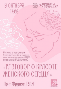 «Разговор о красоте женского сердца»