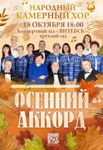«Осенний аккорд» 6+