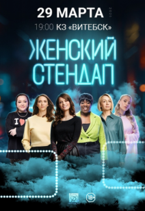 «Женский стендап» 18+