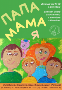 «Папа, мама, я»