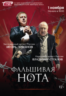 Фальшивая нота 12+