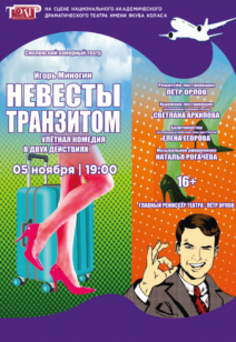 «Невеста транзитом» 16+