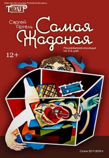 Самая жаданая 12+