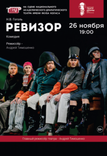Ревизор 12+