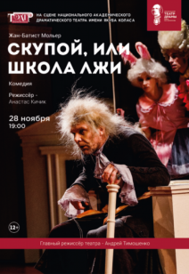 Скупой, или школа лжи 12+
