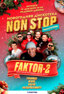 «Новогодняя дискотека NON STOP» 16+