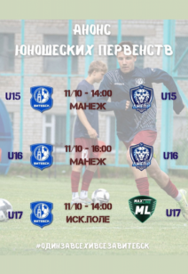 Юношеские первенства по футболу
